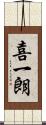 喜一朗 Scroll