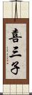 喜三子 Scroll