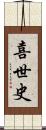 喜世史 Scroll