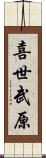 喜世武原 Scroll