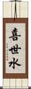 喜世水 Scroll