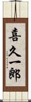 喜久一郎 Scroll