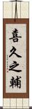 喜久之輔 Scroll