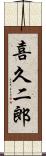 喜久二郎 Scroll