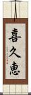 喜久恵 Scroll