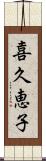 喜久恵子 Scroll