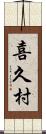 喜久村 Scroll