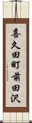 喜久田町前田沢 Scroll