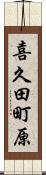 喜久田町原 Scroll