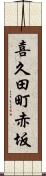 喜久田町赤坂 Scroll