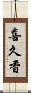 喜久香 Scroll