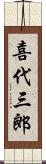 喜代三郎 Scroll