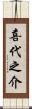喜代之介 Scroll
