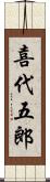 喜代五郎 Scroll