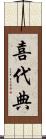 喜代典 Scroll