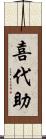 喜代助 Scroll