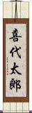 喜代太郎 Scroll