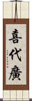 喜代廣 Scroll