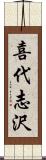 喜代志沢 Scroll