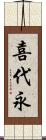 喜代永 Scroll