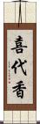 喜代香 Scroll