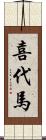 喜代馬 Scroll