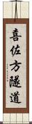 喜佐方隧道 Scroll