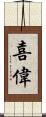 喜偉 Scroll