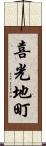 喜光地町 Scroll