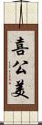 喜公美 Scroll