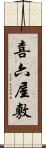 喜六屋敷 Scroll