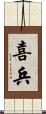 喜兵 Scroll