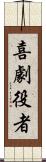 喜劇役者 Scroll