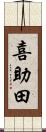 喜助田 Scroll