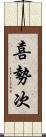 喜勢次 Scroll