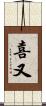 喜又 Scroll