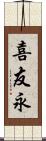 喜友永 Scroll