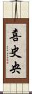 喜史央 Scroll
