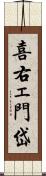 喜右ェ門岱 Scroll