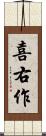 喜右作 Scroll