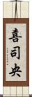 喜司央 Scroll