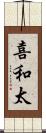 喜和太 Scroll