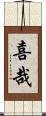 喜哉 Scroll