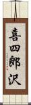 喜四郎沢 Scroll