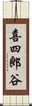 喜四郎谷 Scroll