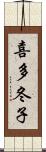 喜多冬子 Scroll