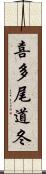 喜多尾道冬 Scroll