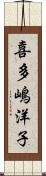 喜多嶋洋子 Scroll