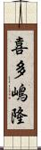 喜多嶋隆 Scroll