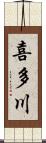 喜多川 Scroll